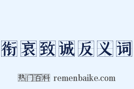 衔哀致诚反义词是什么意思的图片